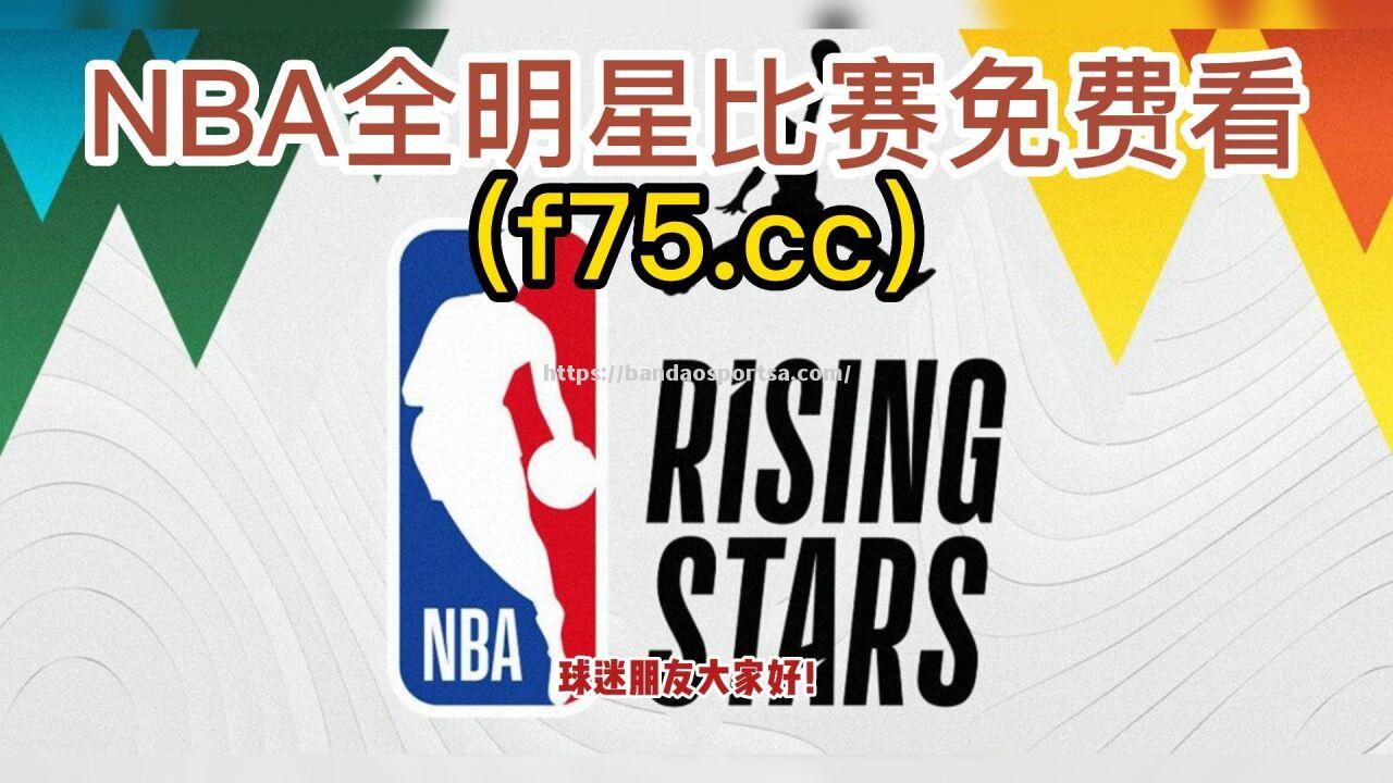 NBA新秀迎来首个明星赛经历