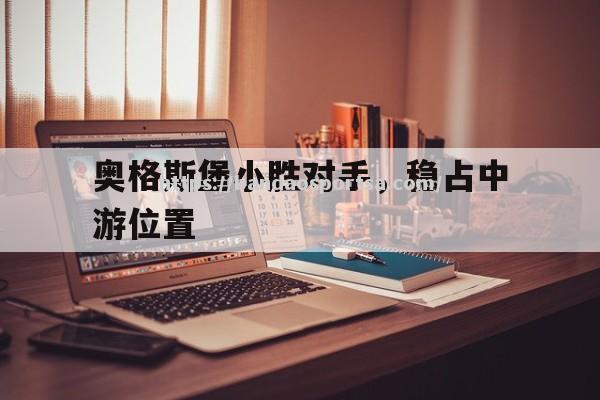 奥格斯堡小胜对手，稳占中游位置