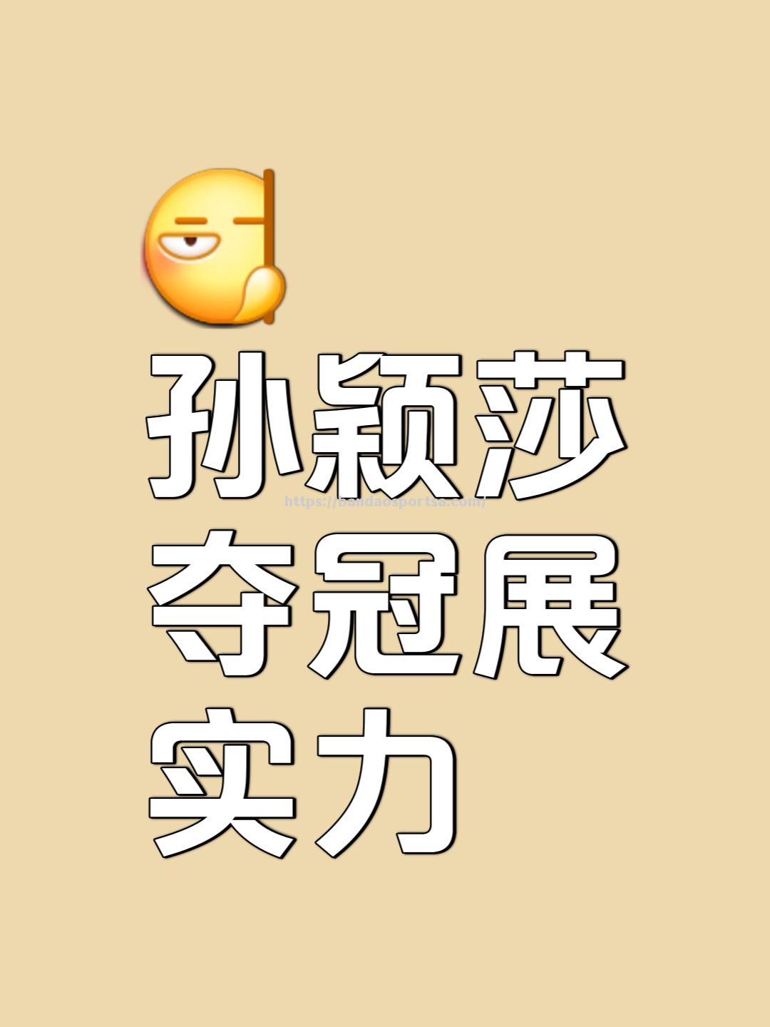 山东队员冷静应对，取得宝贵比赛胜利